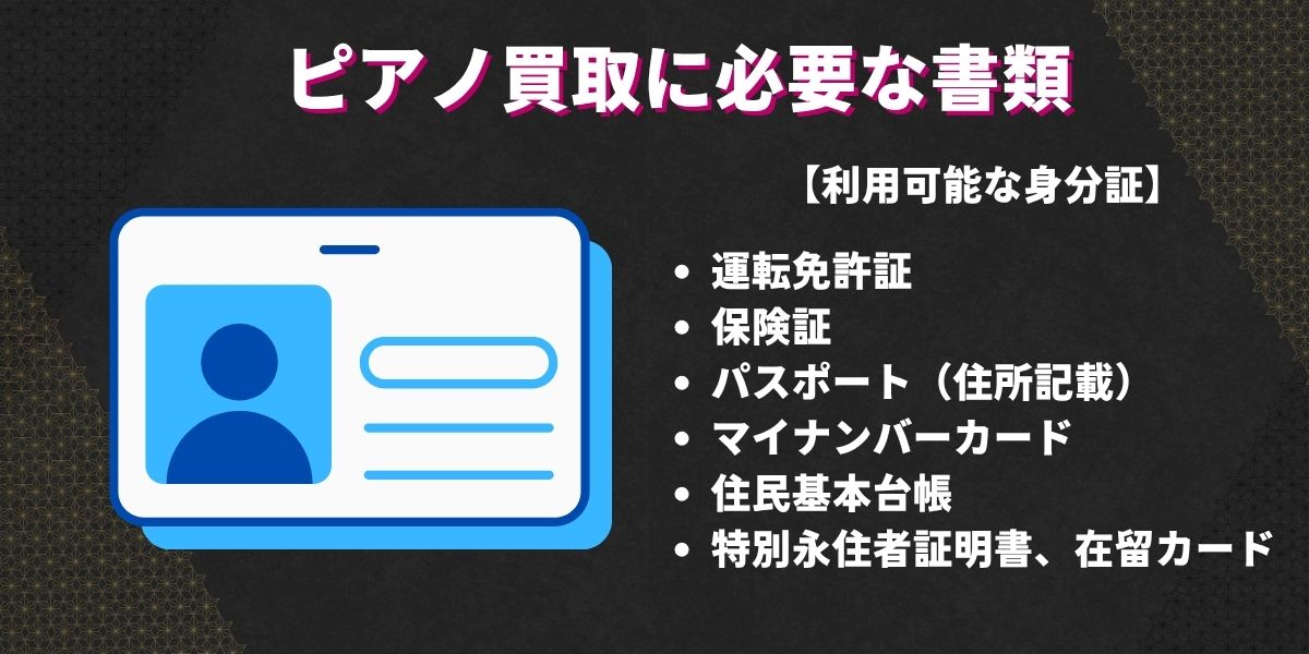 ピアノ買取に必要な書類