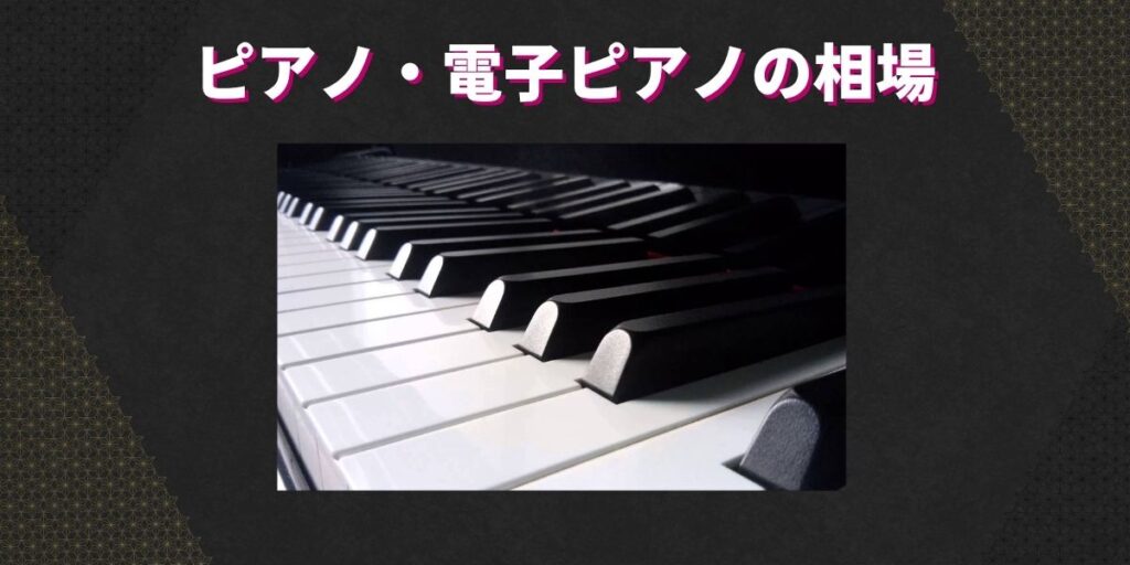 ピアノ・電子ピアノの相場