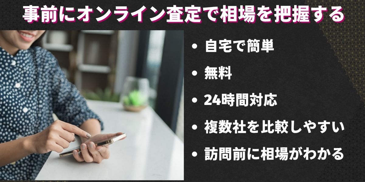 事前にオンライン査定で相場を把握する