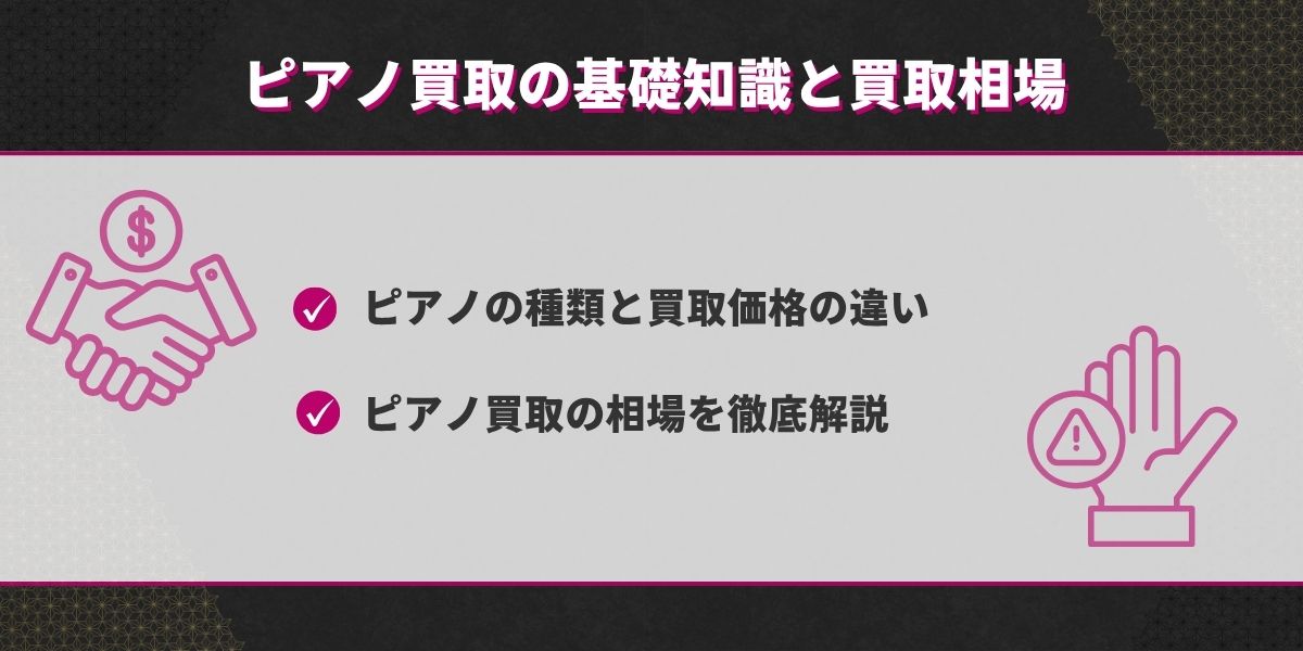 ピアノ買取の基礎知識と買取相場