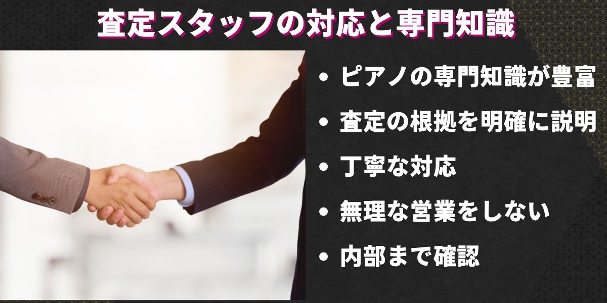 査定スタッフの対応と専門知識