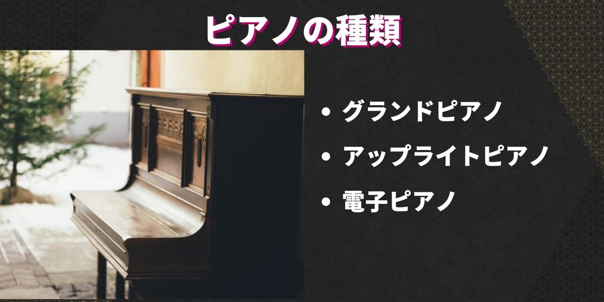 ピアノの種類