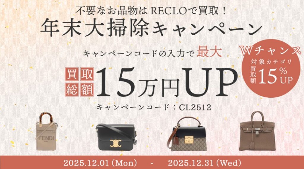 リクロ12月キャンペーン