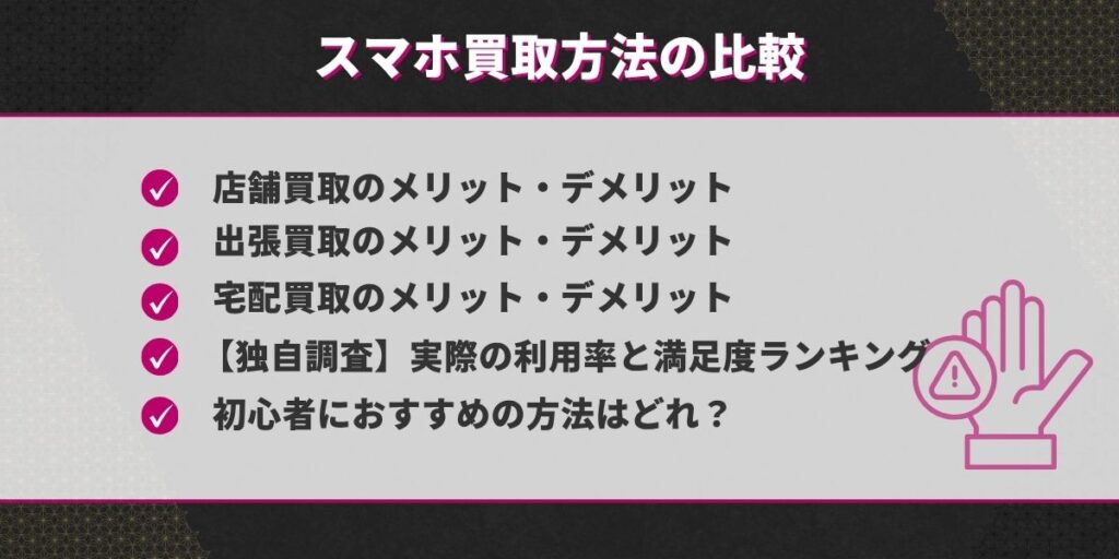 スマホ買取方法の比較