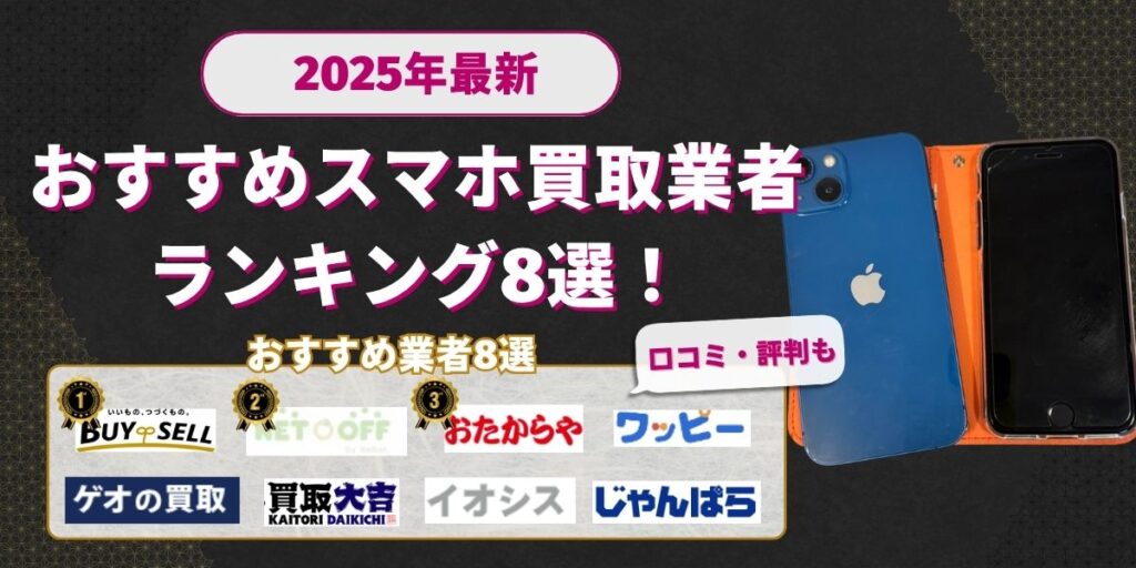 おすすめスマホ買取業者ランキング選【2025年最新版】