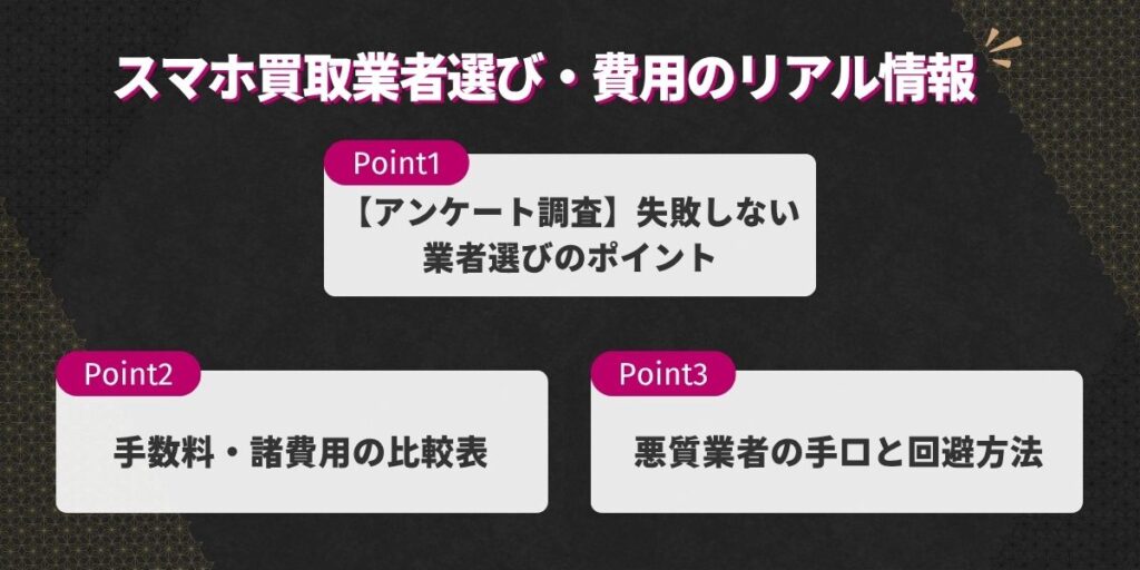 スマホ買取業者選び・費用のリアル情報
