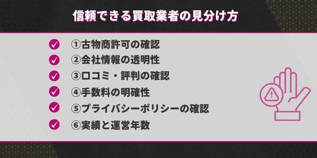 信頼できる買取業者の見分け方