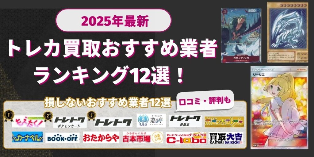 トレカ買取おすすめ