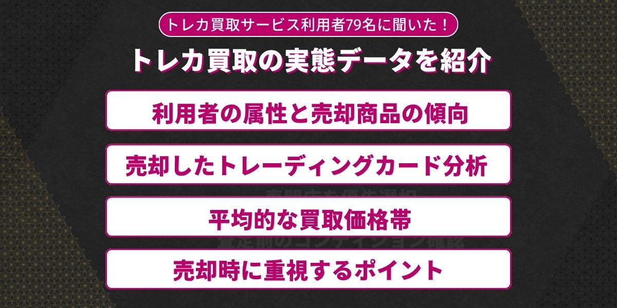 トレカ買取実態
