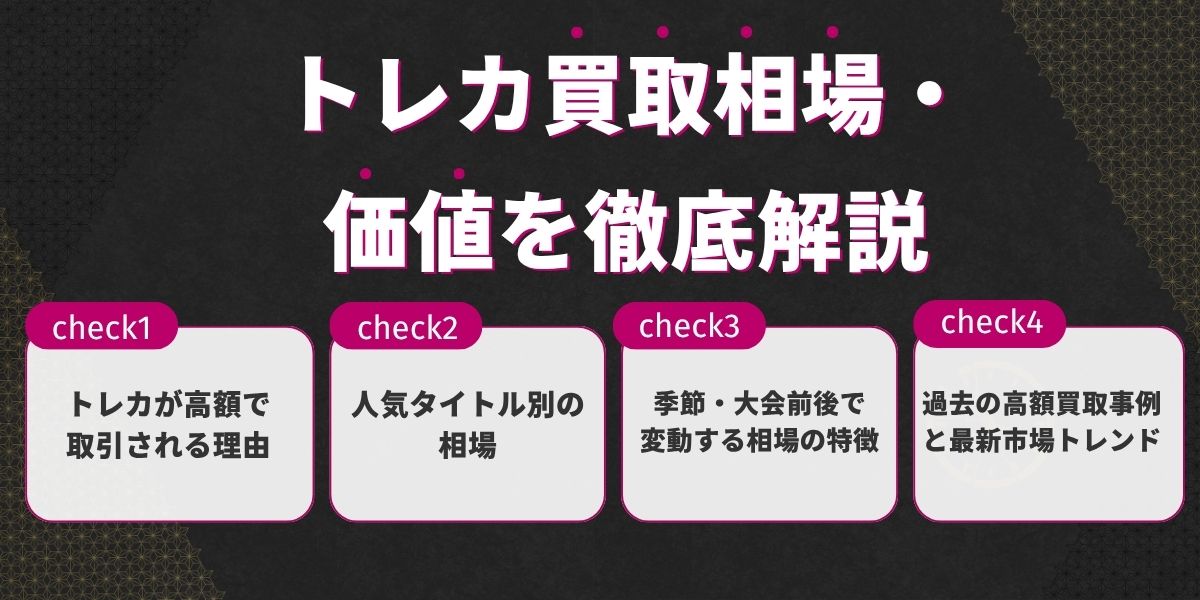 トレカ買取相場