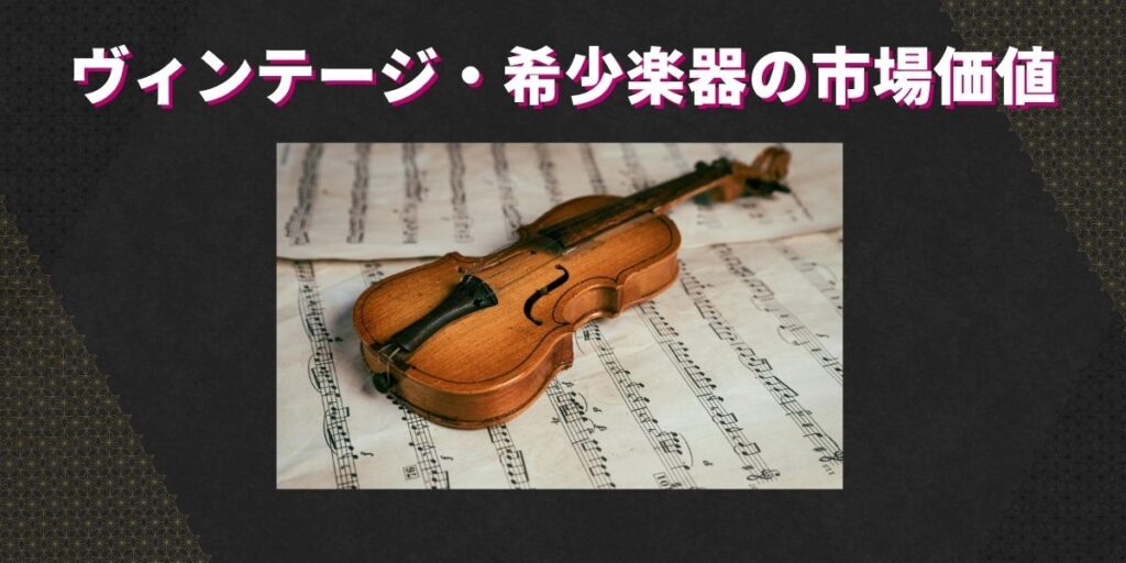 ヴィンテージ・希少楽器の市場価値
