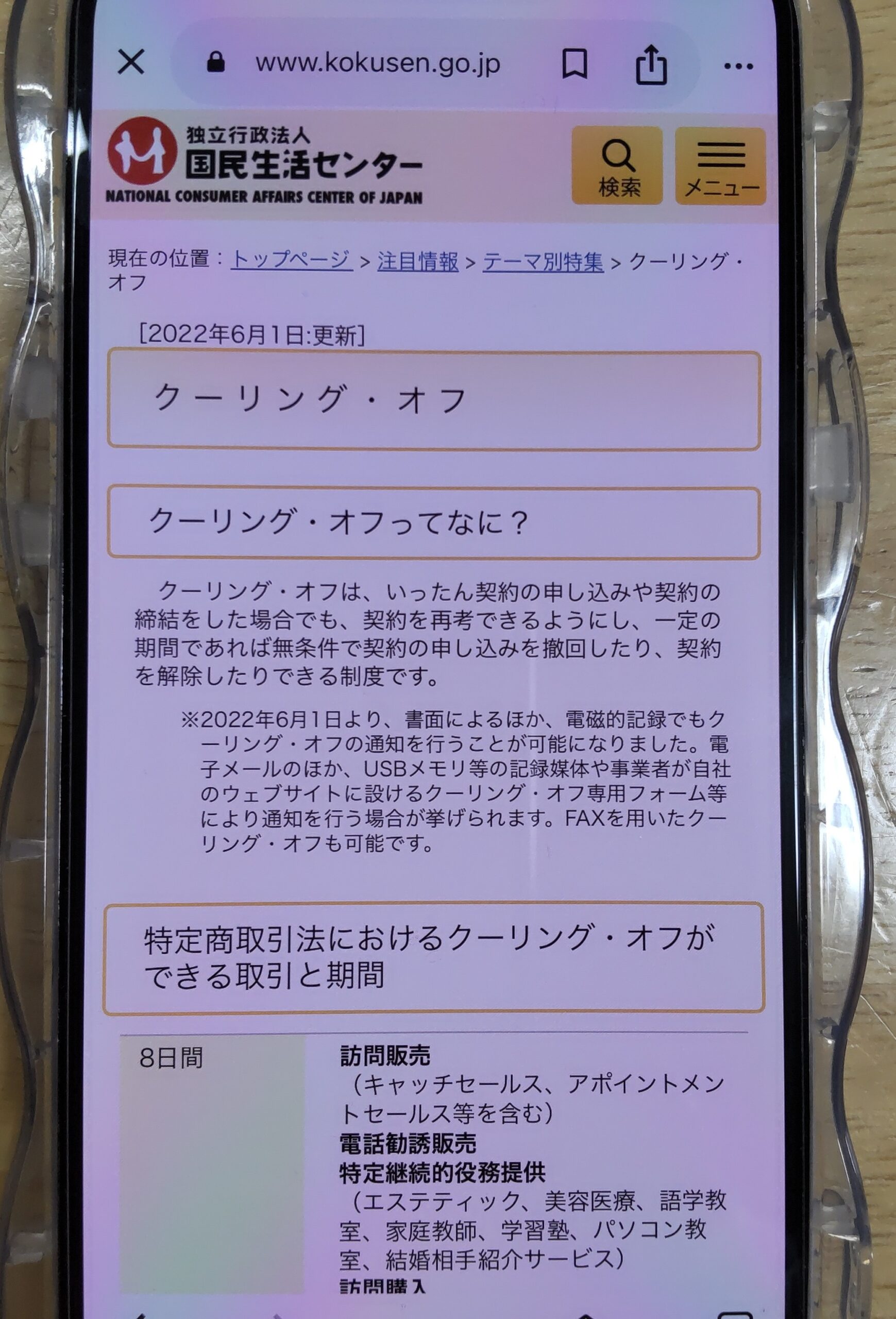 クーリングオフ