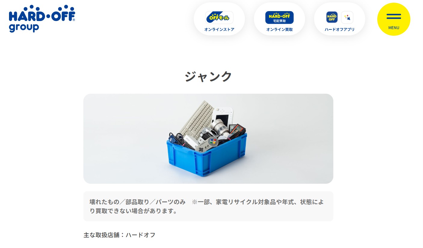 ジャンク品ハードオフ