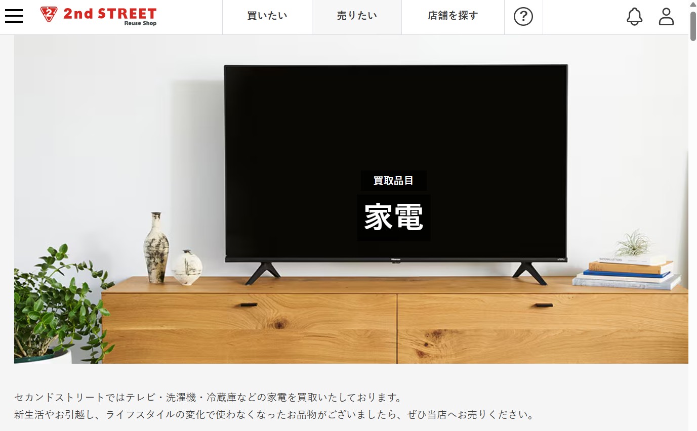 セカンドストリート家電買取
