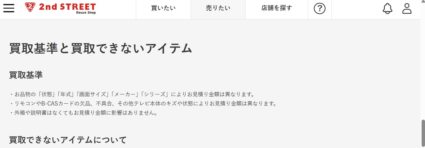 セカンドストリート買取不可テレビ