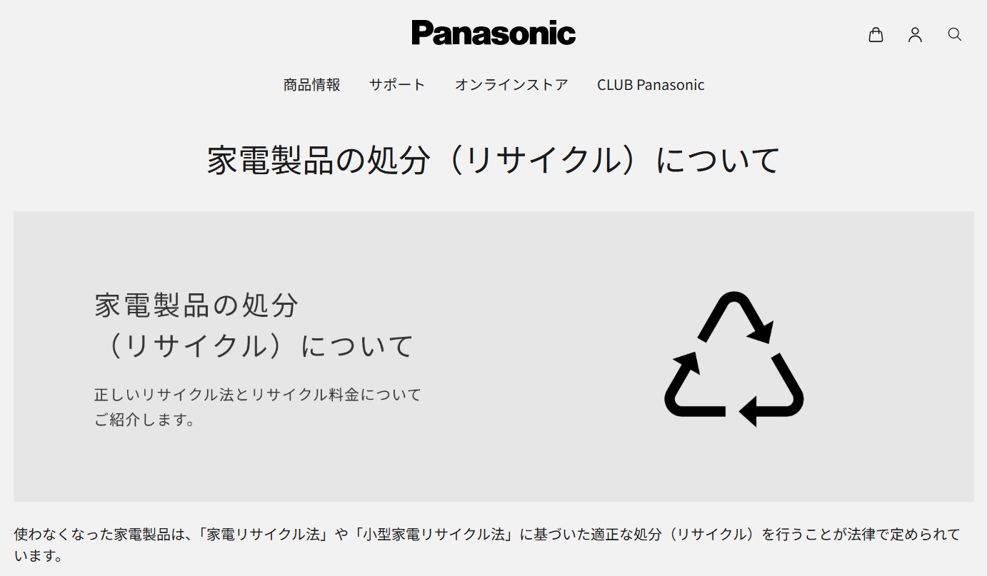 パナソニックリサイクル