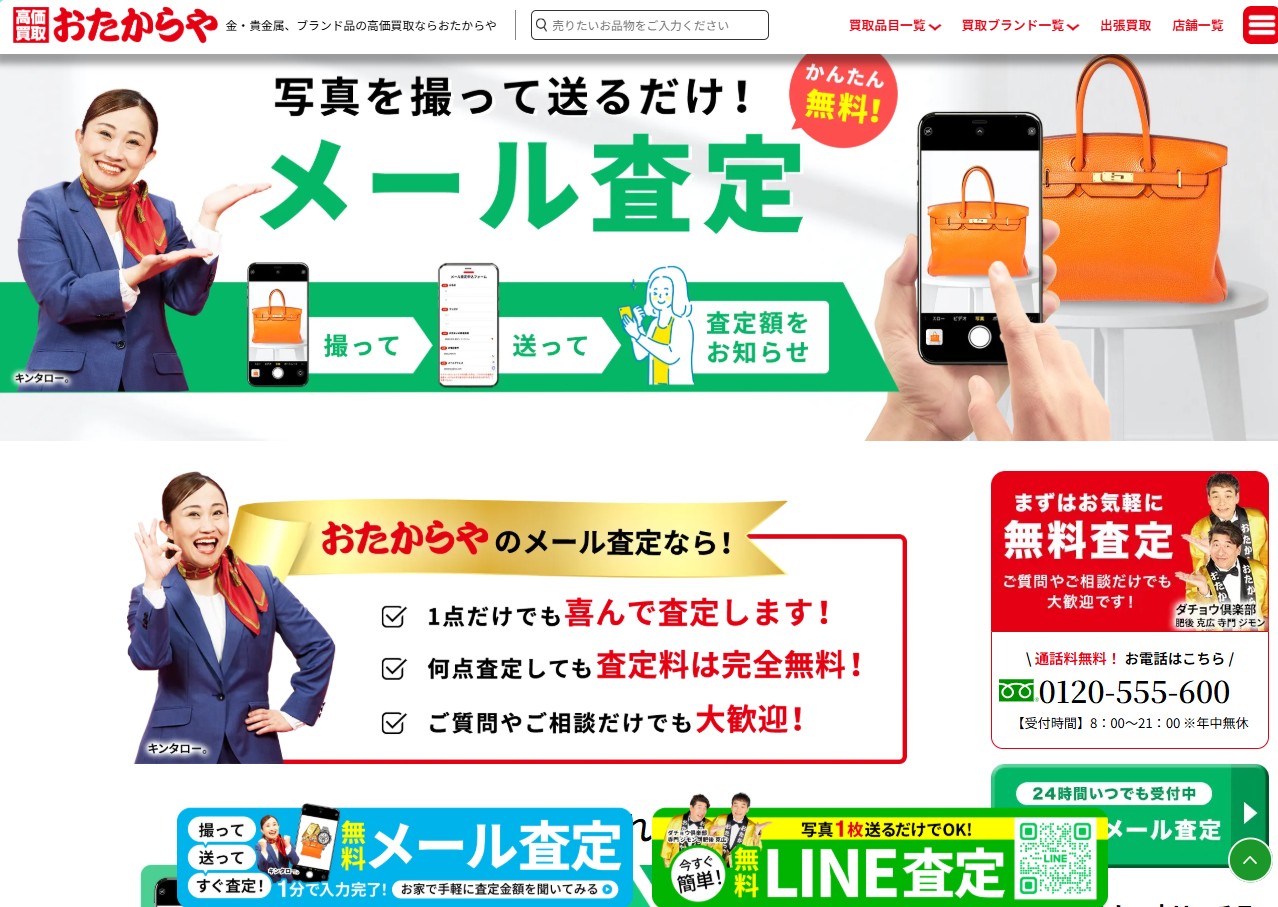 メール査定おたからや