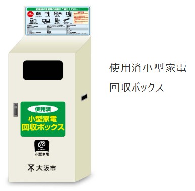 小型家電回収ボックス