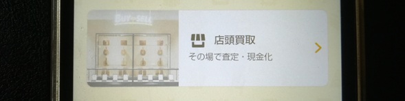 店舗買取のメリット・デメリット