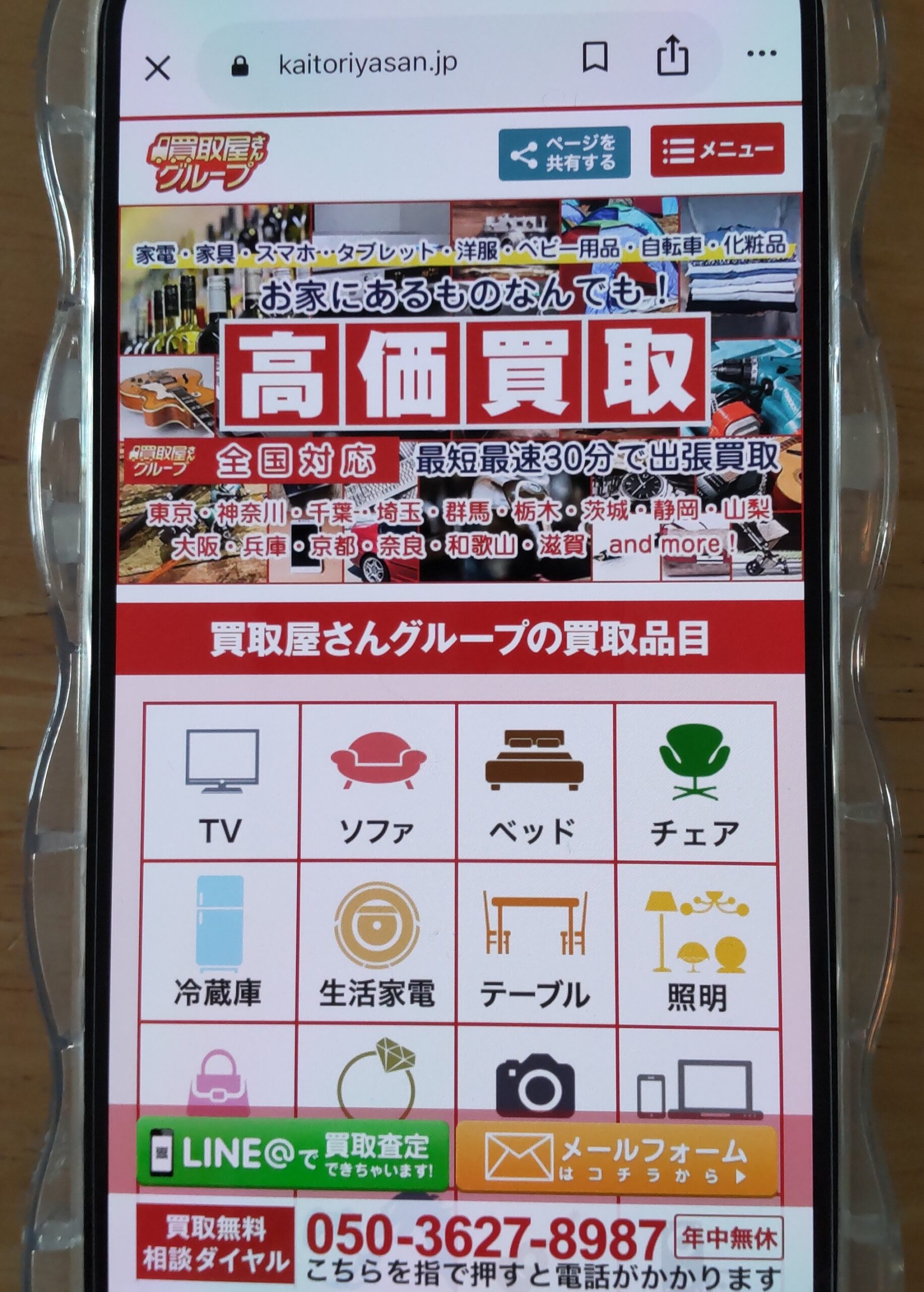 買取屋さんグループ