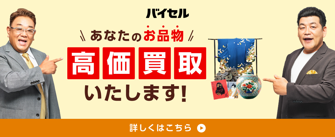 骨董品買取バイセル