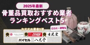骨董品おすすめ業者ランキングベスト5