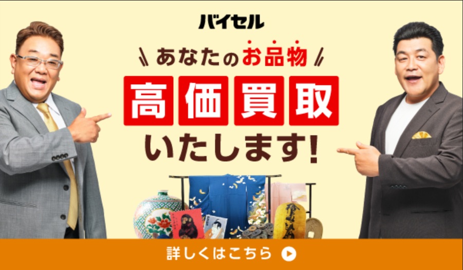 バイセル着物買取おすすめ