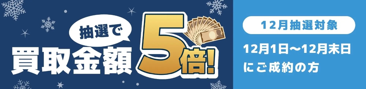 バイセル2025年12月買取金額5倍キャンペーンバナー