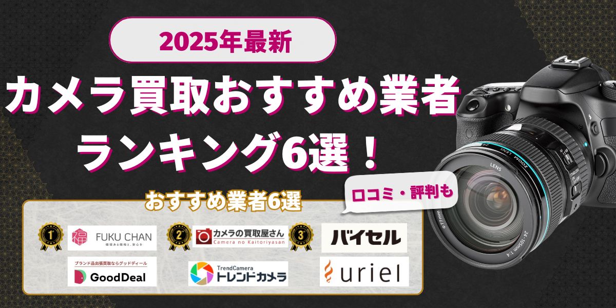 【結論】カメラ買取でおすすめできる業者ランキング6選