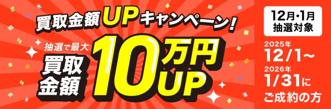 福ちゃん2025年12月買取金額アップキャンペーンバナー