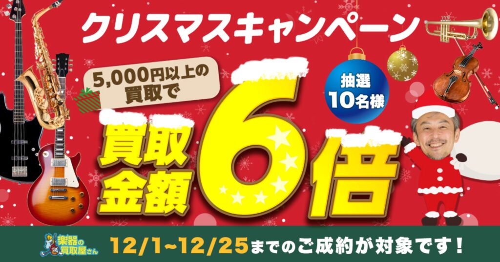 楽器の買取屋さん お得キャンペーン情報