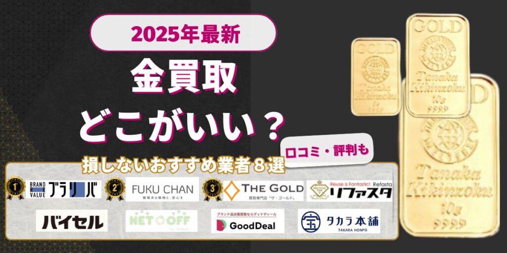 金買取どこがいい