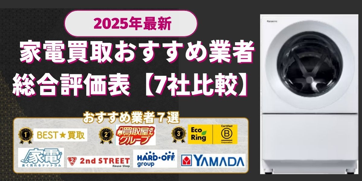 家電買取おすすめ業者の総合評価表【7社比較】