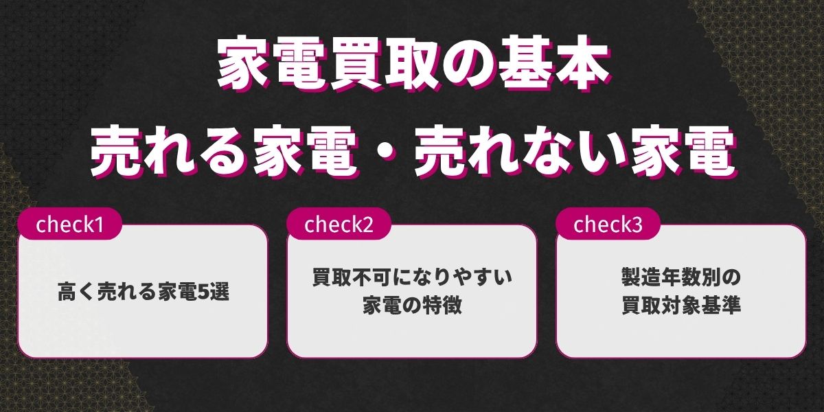 家電買取の基本|売れる家電・売れない家電