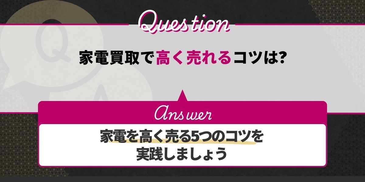 家電買取で高く売れるコツは?
