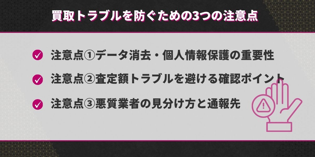 買取トラブルを防ぐための3つの注意点