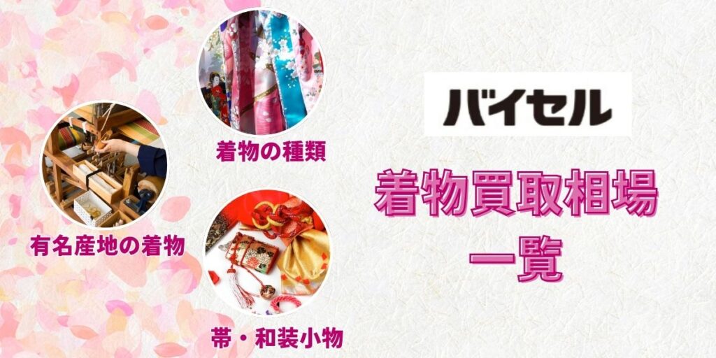 バイセルの着物買取相場一覧