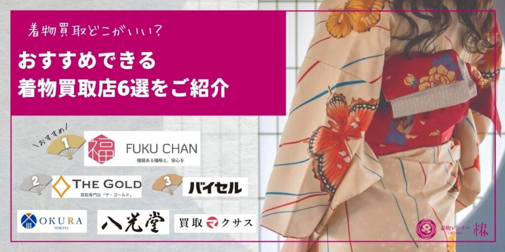 着物買取どこがいい？おすすめできる着物買取店6選をご紹介
