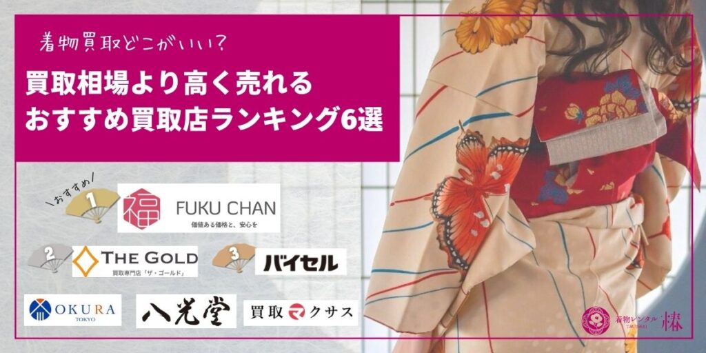 着物買取どこがいい？買取相場より高く売れるおすすめ買取店ランキング6選