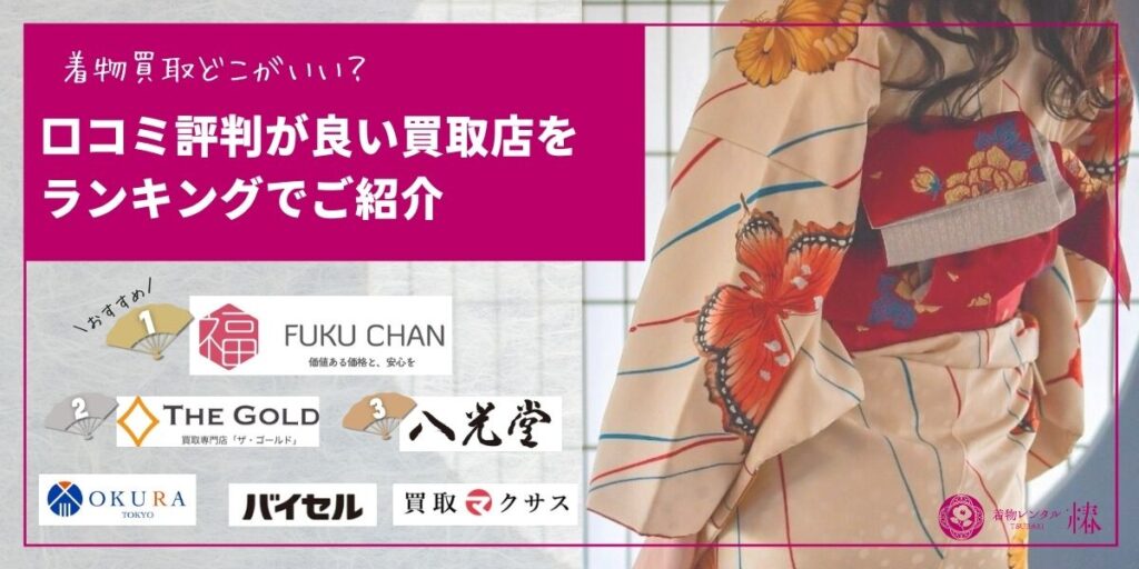 着物買取どこがいい?口コミ評判が良い買取店をランキングでご紹介