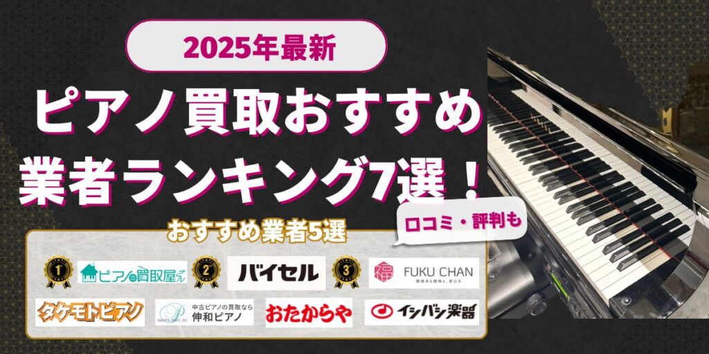 ピアノ買取おすすめ業者ランキング7選！売るならどこがいい？
