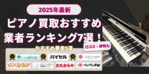 ピアノ買取おすすめ業者ランキング7選!売るならどこがいい?