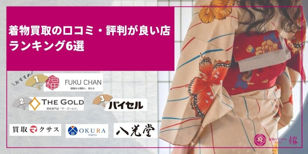 着物買取の口コミ・評判が良い店ランキング6選