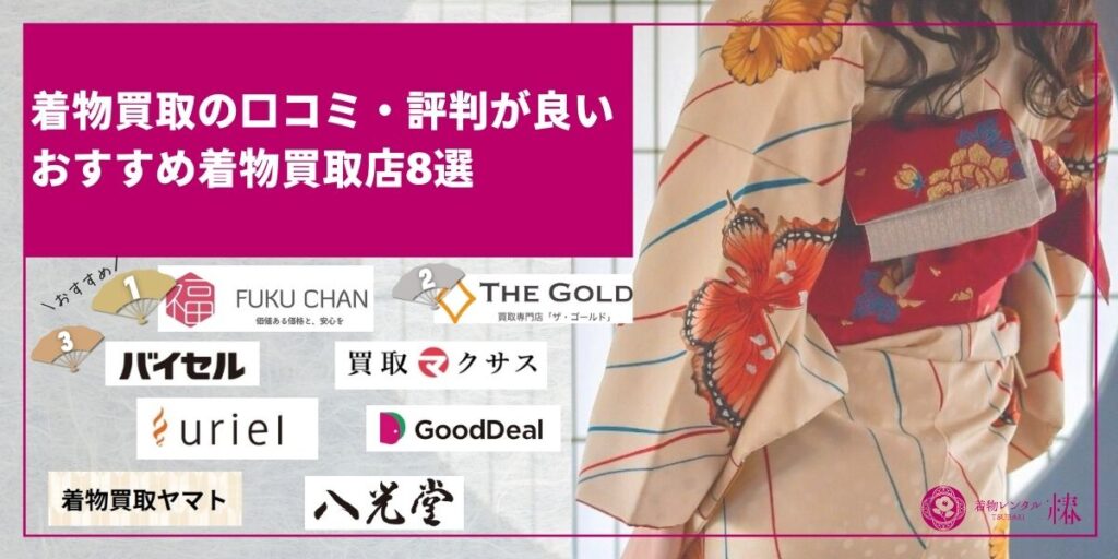 着物買取の口コミ・評判が良いおすすめ業者ランキング8選