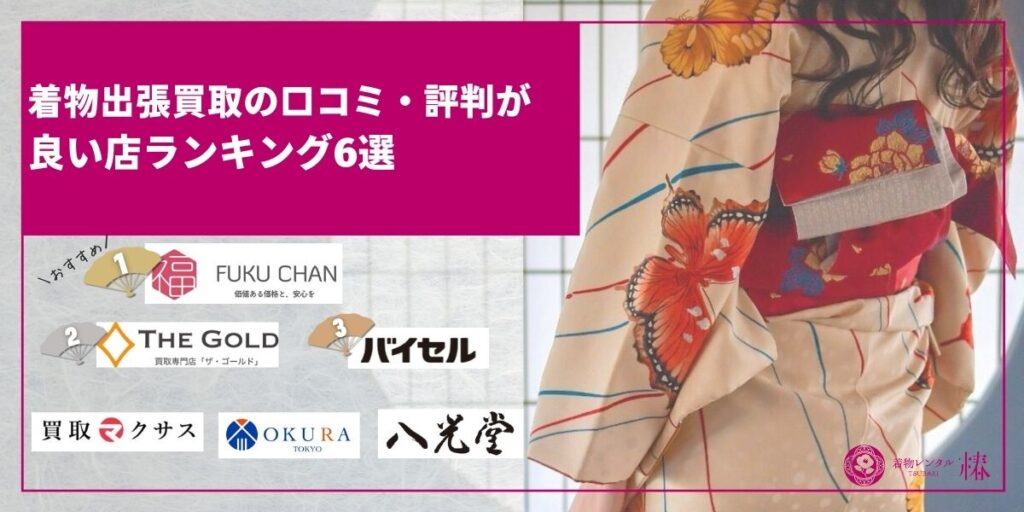着物出張買取の口コミ・評判が良い店ランキング6選