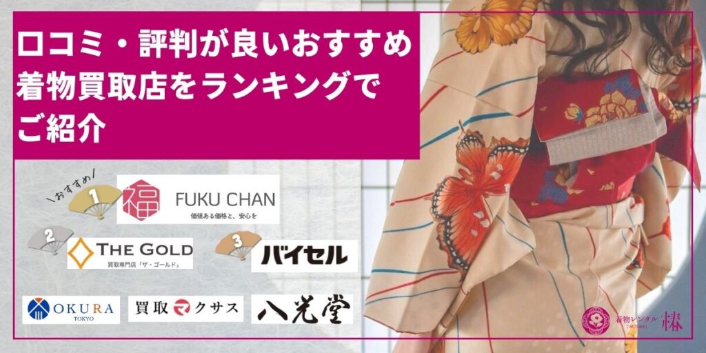 口コミ・評判が良いおすすめ着物買取店をランキングでご紹介
