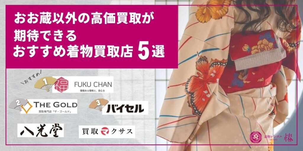 おお蔵以外の高価買取が期待できるおすすめ着物買取店5選