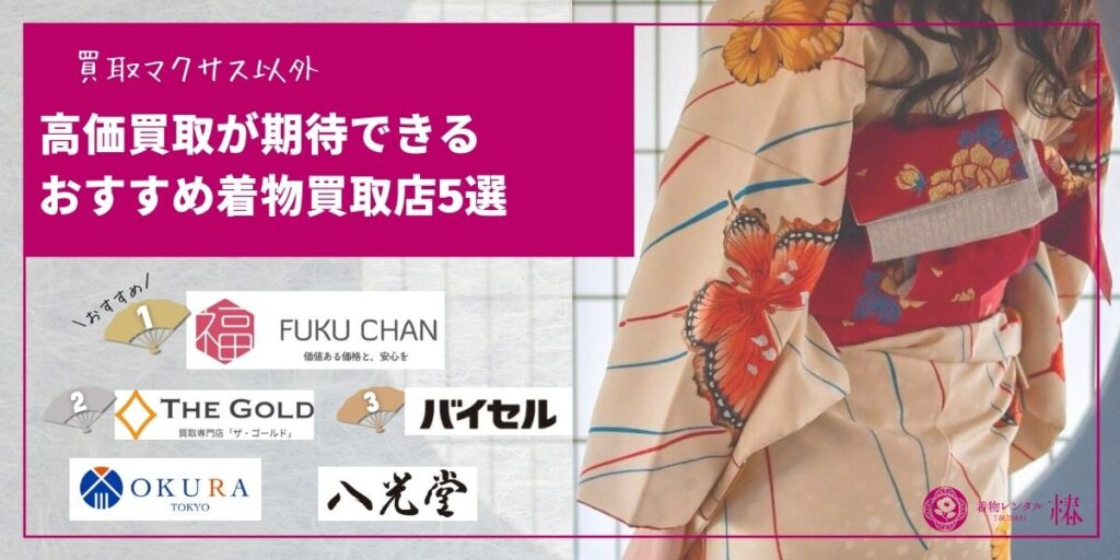 買取マクサス以外の高価買取が期待できるおすすめ着物買取店5選