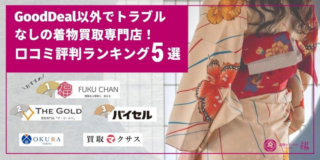 GoodDeal以外でトラブルなしの着物買取専門店!口コミ評判ランキング5選