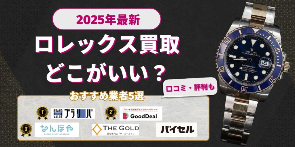 ロレックス買取どこがいい